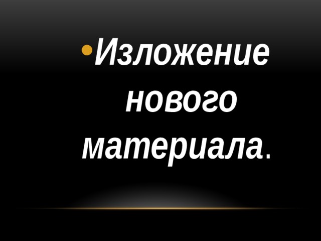 Изложение нового материала . 
