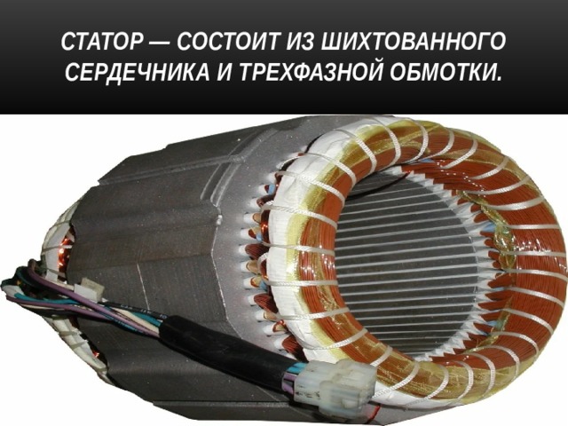 Статор — состоит из шихтованного сердечника и трехфазной обмотки. 