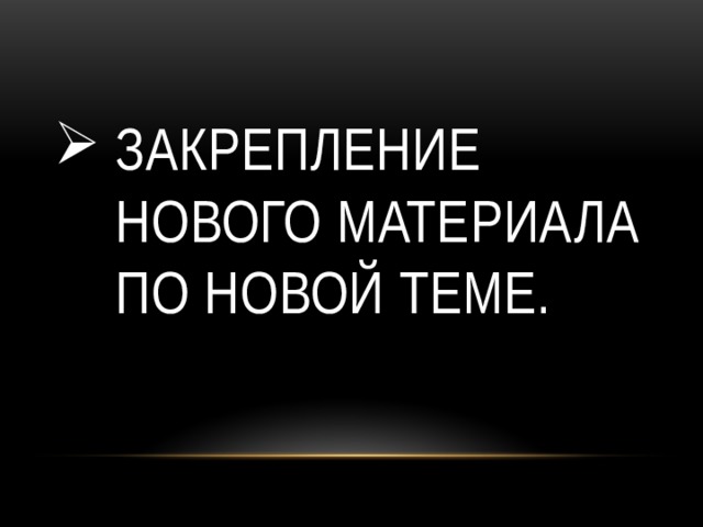 Закрепление нового материала по новой теме. 
