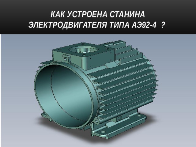 Как устроена станина электродвигателя типа АЭ92-4 ? 