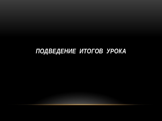 Подведение итогов урока 