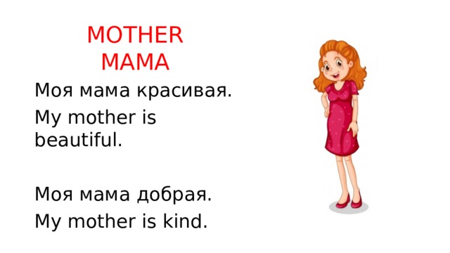 MOTHER  МАМА Моя мама красивая. My mother is beautiful. Моя мама добрая. My mother is kind. 