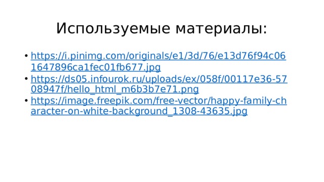 Используемые материалы: https://i.pinimg.com/originals/e1/3d/76/e13d76f94c061647896ca1fec01fb677.jpg https://ds05.infourok.ru/uploads/ex/058f/00117e36-5708947f/hello_html_m6b3b7e71.png https://image.freepik.com/free-vector/happy-family-character-on-white-background_1308-43635.jpg 
