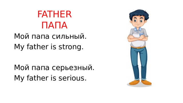 FATHER  ПАПА Мой папа сильный. My father is strong. Мой папа серьезный. My father is serious. 