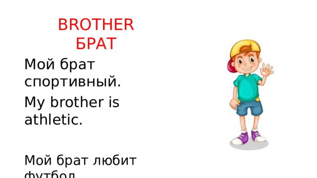 BROTHER  БРАТ Мой брат спортивный. My brother is athletic. Мой брат любит футбол. My brother likes football. 