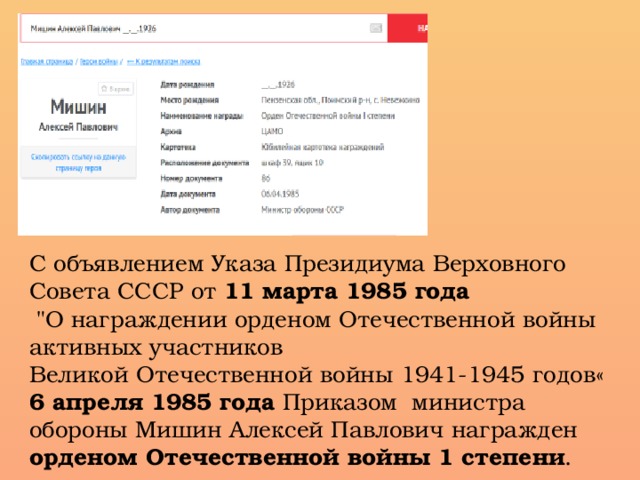 С объявлением Указа Президиума Верховного Совета СССР от 11 марта 1985 года   