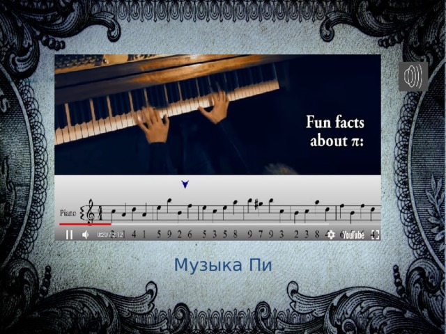 Музыка Пи 