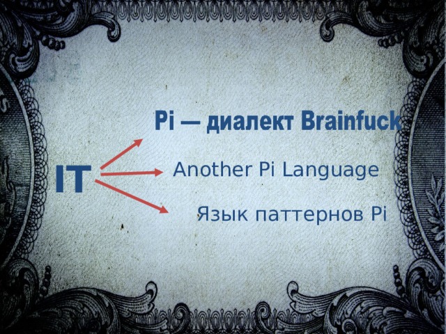 IT  Another Pi Language Язык паттернов Pi 