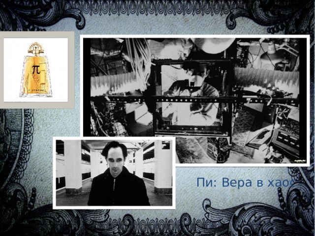 Пи: Вера в хаос 