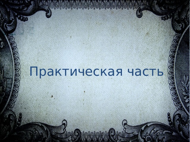 Практическая часть 