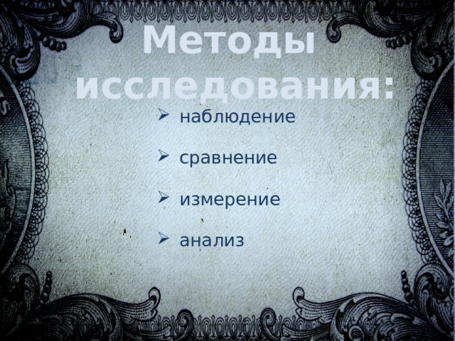 Методы исследования: наблюдение сравнение измерение анализ 