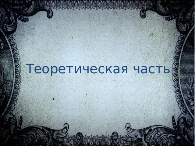 Теоретическая часть 