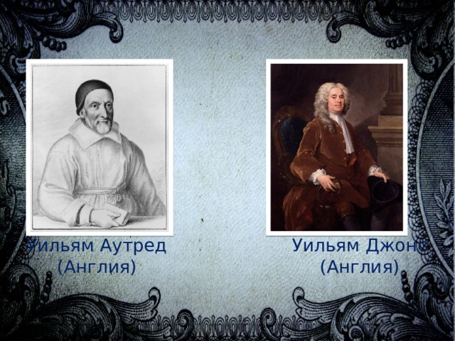 Уильям Джонс (Англия) Уильям Аутред (Англия) 