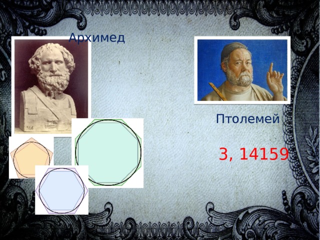Архимед Птолемей 3, 14159 
