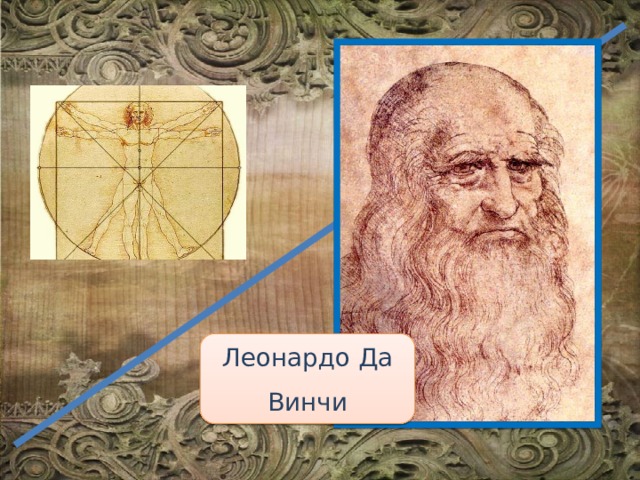 Леонардо Да Винчи 