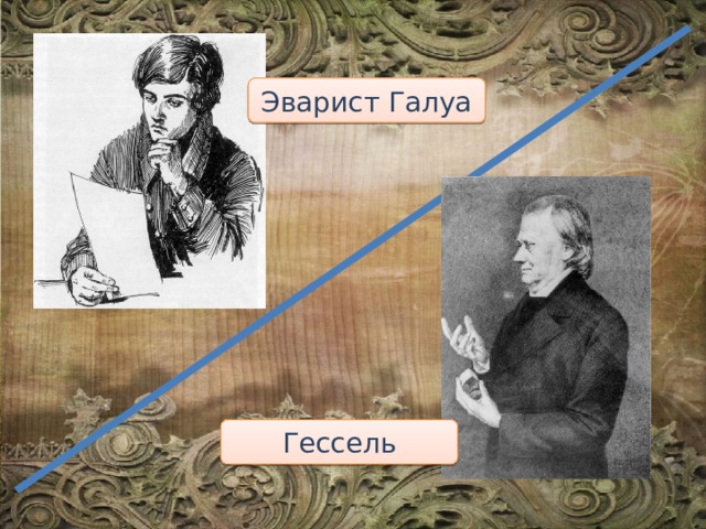 Эварист Галуа Гессель 