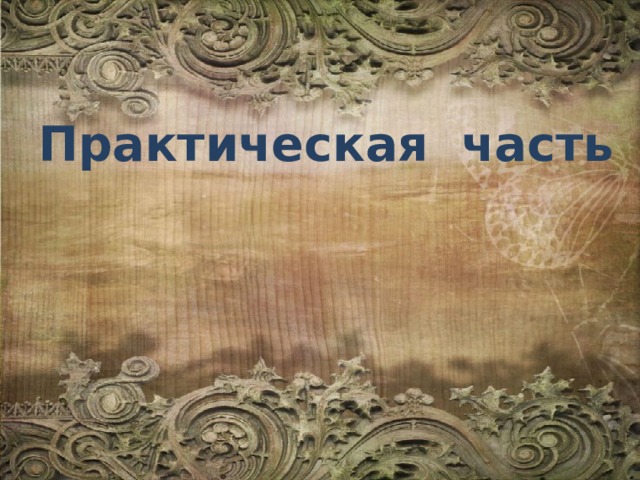 Практическая часть 