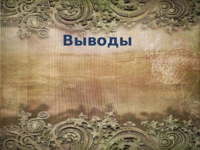 Выводы 