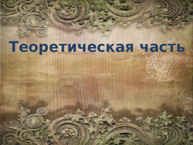 Теоретическая часть 