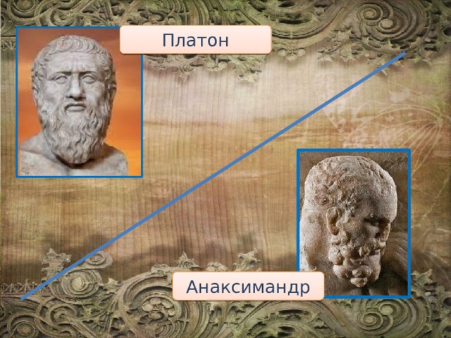 Платон Анаксимандр 
