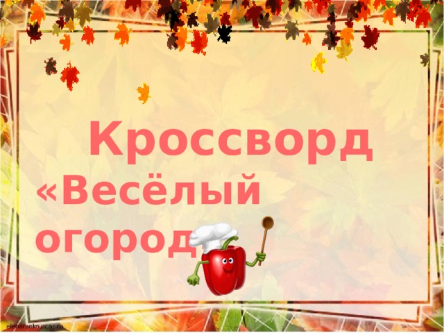 Огородный продукт к столу кроссворд