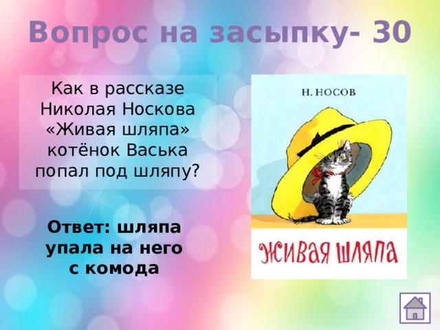 Песня упала шляпа. Загадка про живую шляпу. Живая шляпа викторина. Вопросы к рассказу Живая шляпа.