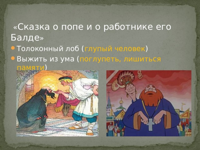 Исследовательская работа «Сказка о рыбаке и рыбке» А.С.Пушкин *Разбитое корыто ( поговорка о возвращении к первоначальному несчастному состоянию ) *Быть на посылках ( служить кому-нибудь, исполняя мелкие и простые поручения ) *Белены объелся ( одурел, неистовствует ) *Дорогой ценой ( путем затраты больших усилий ) 