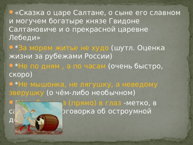  « Сказка о попе и о работнике его Балде » Толоконный лоб ( глупый человек ) Выжить из ума ( поглупеть, лишиться памяти ) 