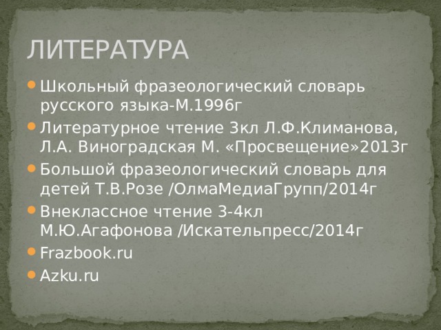 Вывод: Фразеологизмы помогают передавать идеи и разбавлять речь, делают её богаче; Способствуют быстрому и лёгкому восприятию информации; Делают книгу, текст более интересными и мелодичными; Объединяют людей, живущих в одних культурных рамках. 