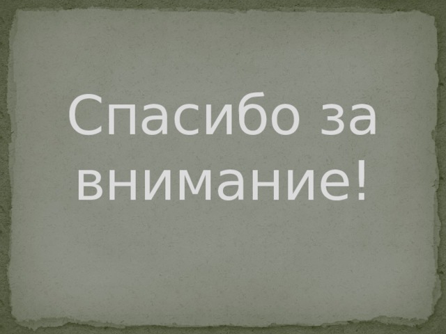 ЛИТЕРАТУРА Школьный фразеологический словарь русского языка-М.1996г Литературное чтение 3кл Л.Ф.Климанова, Л.А. Виноградская М. «Просвещение»2013г Большой фразеологический словарь для детей Т.В.Розе /ОлмаМедиаГрупп/2014г Внеклассное чтение 3-4кл М.Ю.Агафонова /Искательпресс/2014г Frazbook.ru Azku.ru 