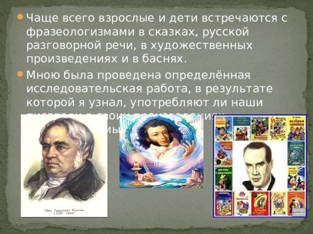 Я узнал, что у фразеологизмов бывают омонимы, синонимы и антонимы. Пример фразеологизмов – омонимов :  Пустить петуха – означает фальшиво произвести мелодию.  Пустить петуха – поджечь что либо. Примеры фразеологизмов – синонимов :  Ума палата – семи пядей во лбу  Голова на плечах – светлая голова  Два сапога пара – одного поля ягоды. Примеры фразеологизмов – антонимов :  Хоть пруд пруди – кот наплакал  Поминай как звали – вдруг откуда ни возьмись  Заварить кашу – расхлебывать кашу. 