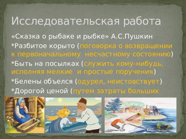 Чаще всего взрослые и дети встречаются с фразеологизмами в сказках, русской разговорной речи, в художественных произведениях и в баснях. Мною была проведена определённая исследовательская работа, в результате которой я узнал, употребляют ли наши писатели в своих произведениях фразеологизмы. 