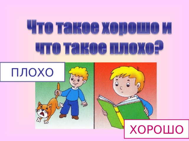ПЛОХО ХОРОШО 