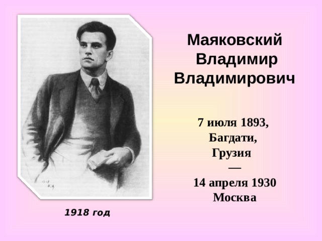 Маяковский  Владимир Владимирович 7 июля 1893,  Багдати,  Грузия   —   14 апреля 1930 Москва 1918 год 