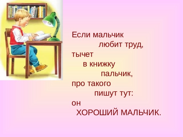 Тут писано. Если мальчик любит труд тычет. Если мальчик любит труд тычет в книжку пальчик про такого. Если мальчик любит труд тычет в книжку. Тычет в книгу пальчик.