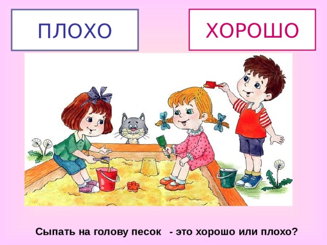 ХОРОШО ПЛОХО Сыпать на голову песок - это хорошо или плохо? 