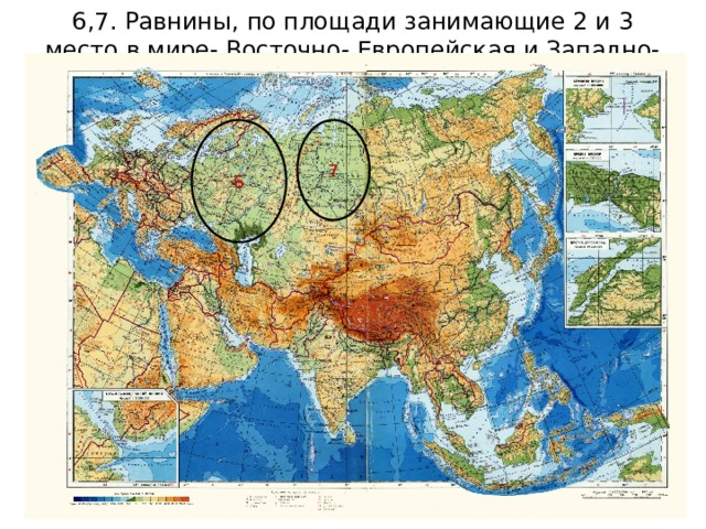 6,7. Равнины, по площади занимающие 2 и 3 место в мире- Восточно- Европейская и Западно- Сибирская 6 7 