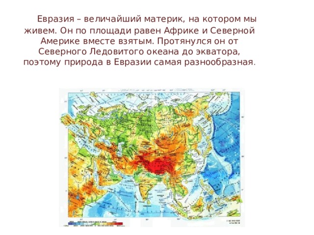 Отношение материка к экватору евразия. Площадь континента Евразия. Евразия площадь Евразии. Площадь материка Евразия составляет. Площадь Евразии с островами.