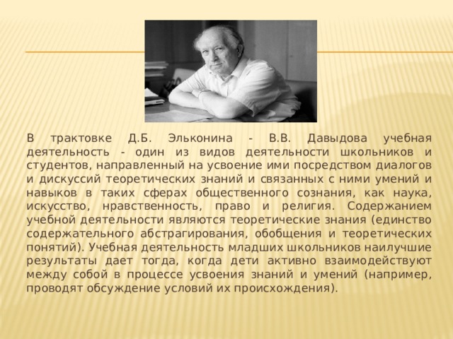 Эльконин д б психология обучения младшего школьника. Д Б Эльконин. Учебная деятельность Эльконин. Даниил Борисович Эльконин. Эльконин Давыдов.