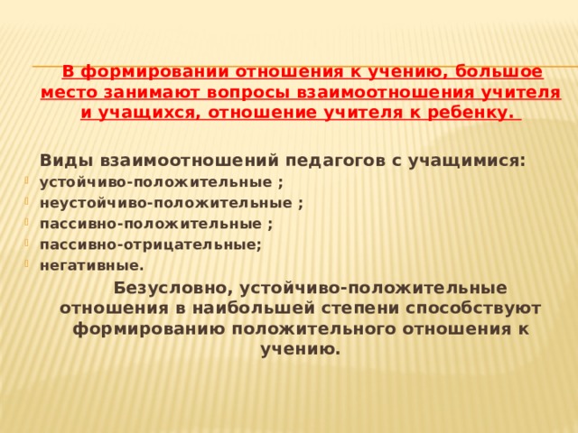 Отношение учащихся к учению. Отношение школьников к учению. Отношение к учению ученика. Тип отношений пассивно позитивный. Пассивно положительный учитель.