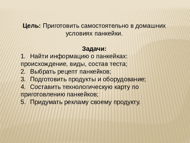 Творческий проект по технологии изготовление панкейков