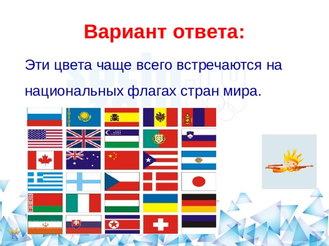 Вариант ответа: Эти цвета чаще всего встречаются на национальных флагах стран мира. 