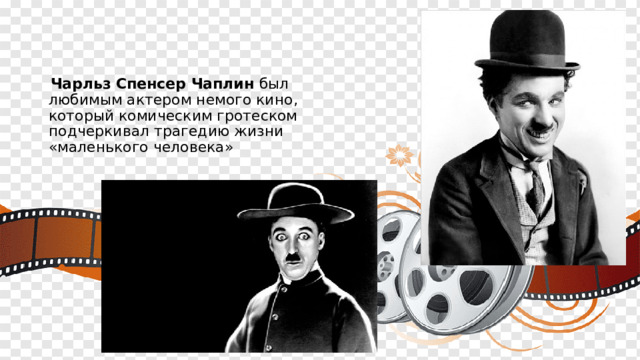  Чарльз Спенсер Чаплин был любимым актером немого кино, который комическим гротеском подчеркивал трагедию жизни «маленького человека» 