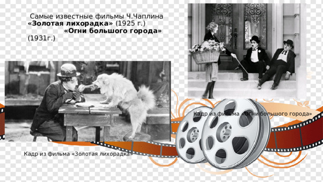 Самые известные фильмы Ч.Чаплина «Золотая лихорадка» (1925 г.) «Огни большого города» (1931г.) Кадр из фильма «Огни большого города» Кадр из фильма «Золотая лихорадка» 