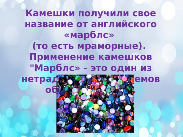 Камешки получили свое название от английского «марблс» (то есть мраморные). Применение камешков 