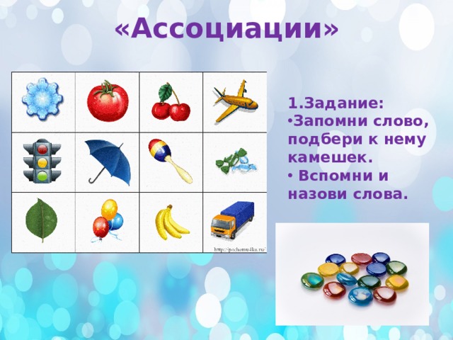 «Ассоциации» 1.Задание: Запомни слово, подбери к нему камешек.  Вспомни и назови слова. 