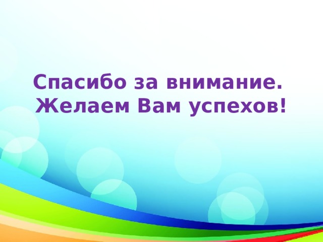 Спасибо за внимание.  Желаем Вам успехов! 