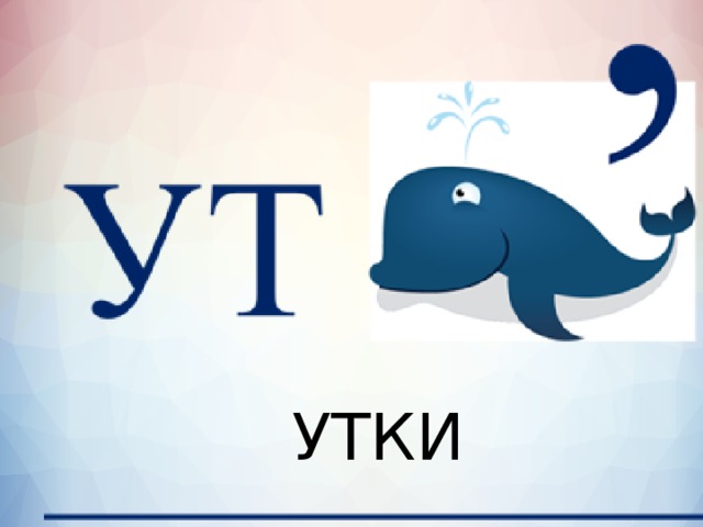 УТКИ 