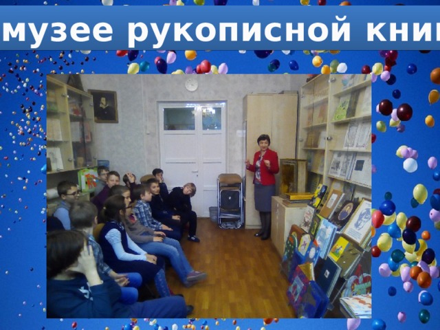 «В музее рукописной книги» 