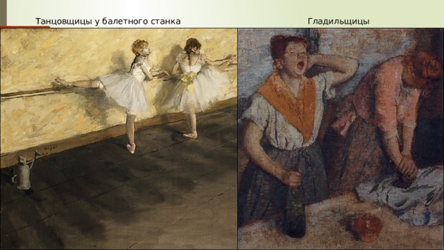 Танцовщицы у балетного станка Гладильщицы 